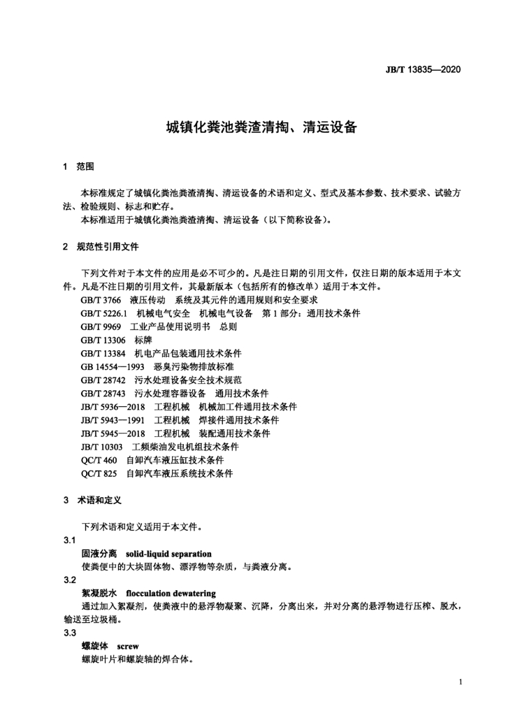 JB/T 13835-2020 标准预览