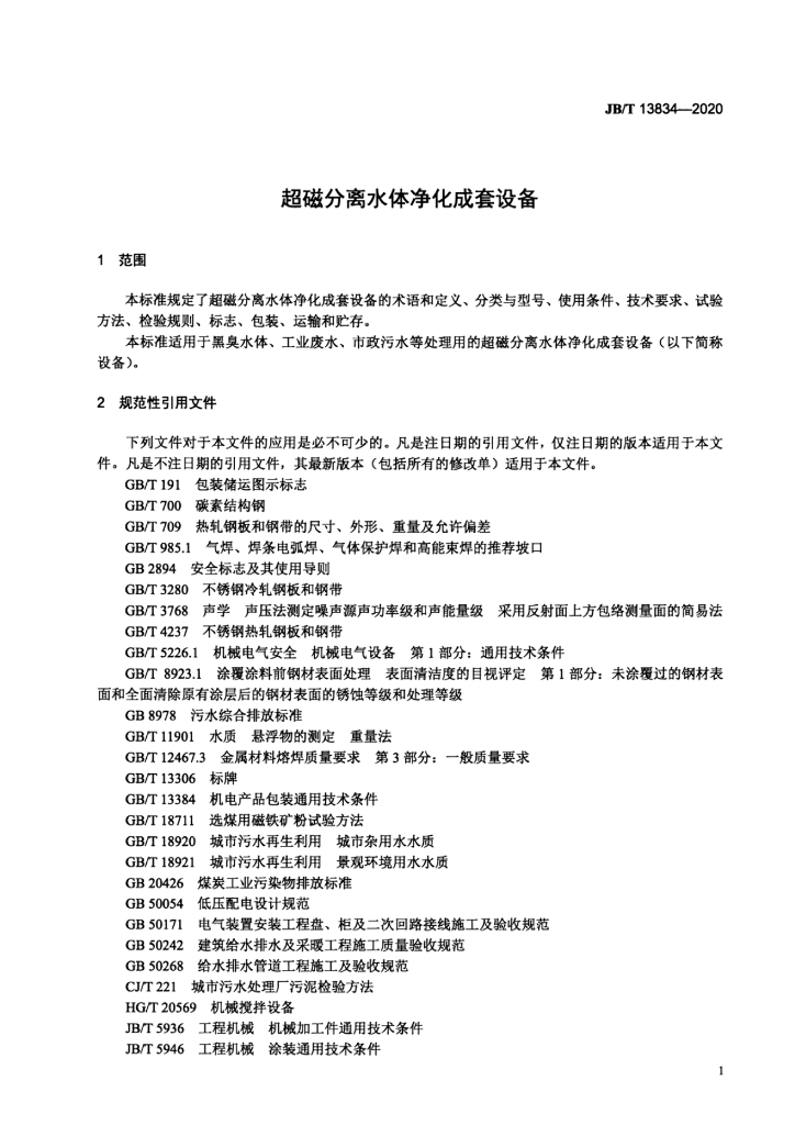 JB/T 13834-2020 标准预览