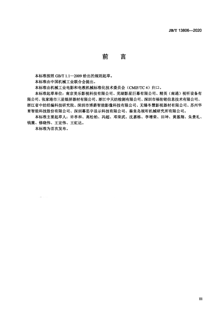 JB/T 13806-2020 标准预览