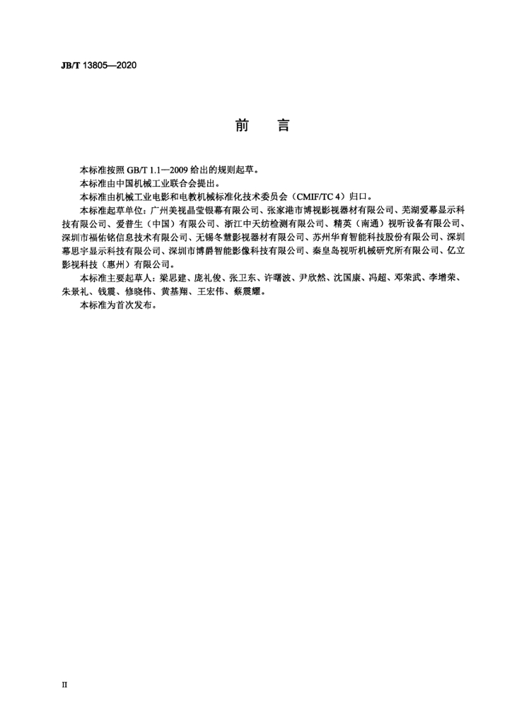 JB/T 13805-2020 标准预览