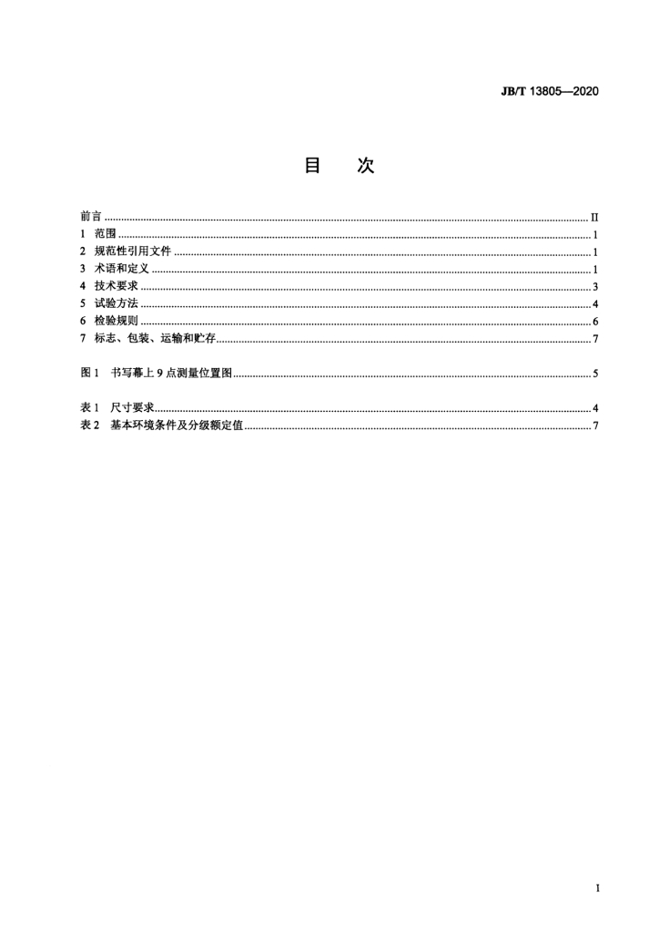 JB/T 13805-2020 标准预览