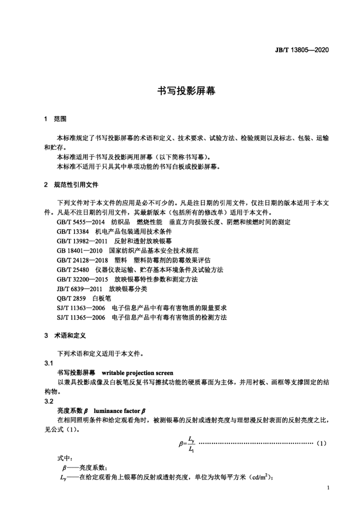 JB/T 13805-2020 标准预览