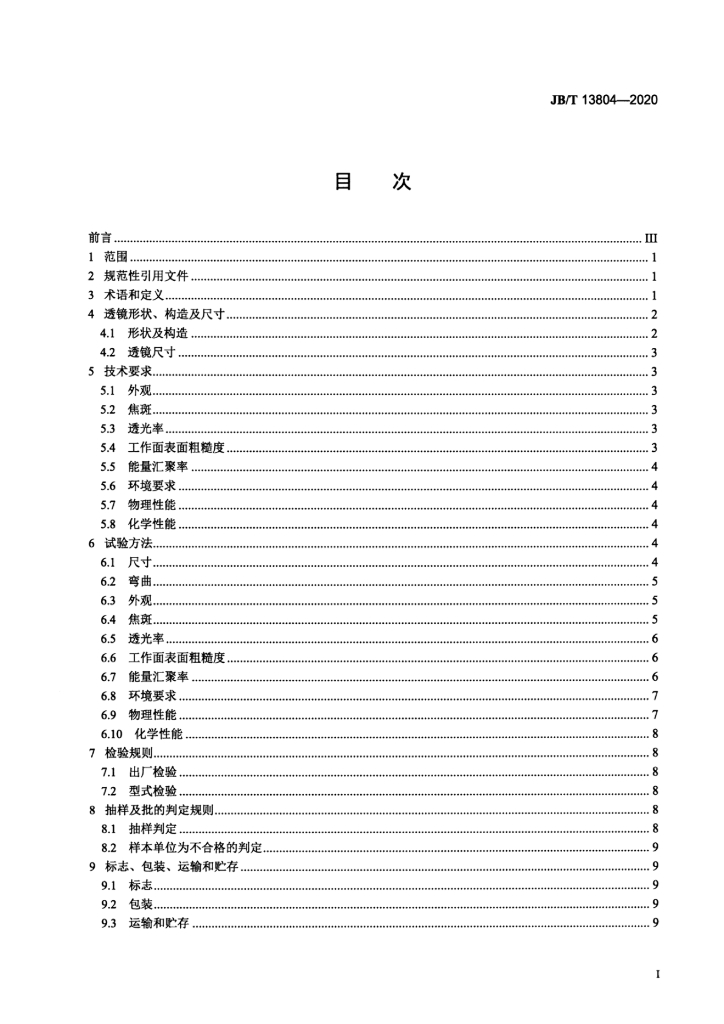 JB/T 13804-2020 标准预览