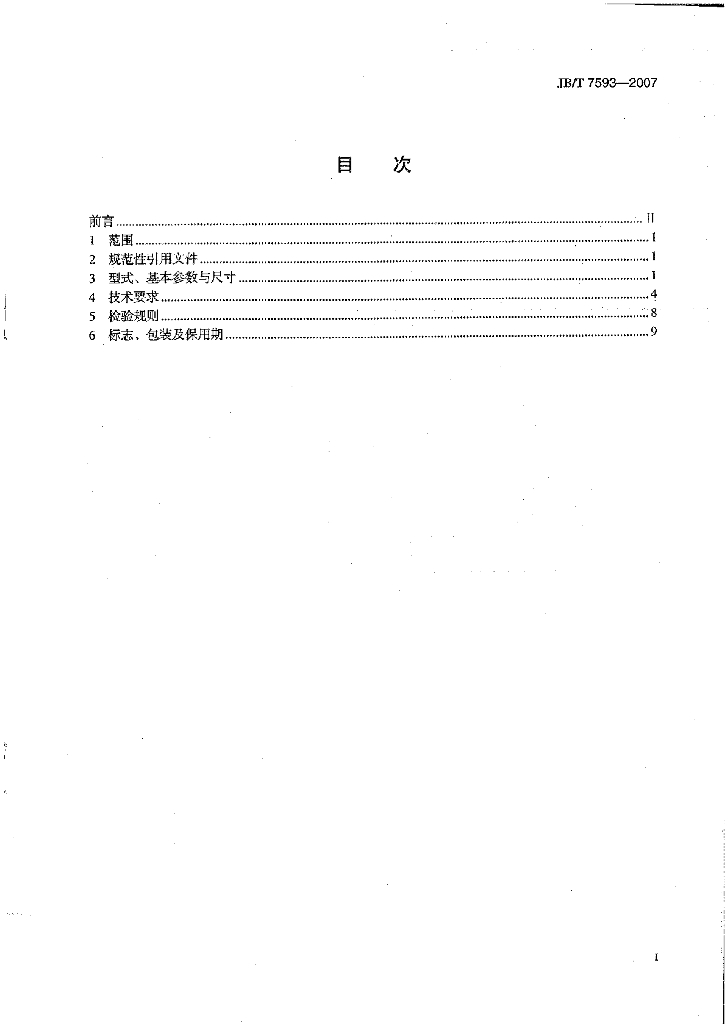 JB/T 7593-2007 标准预览