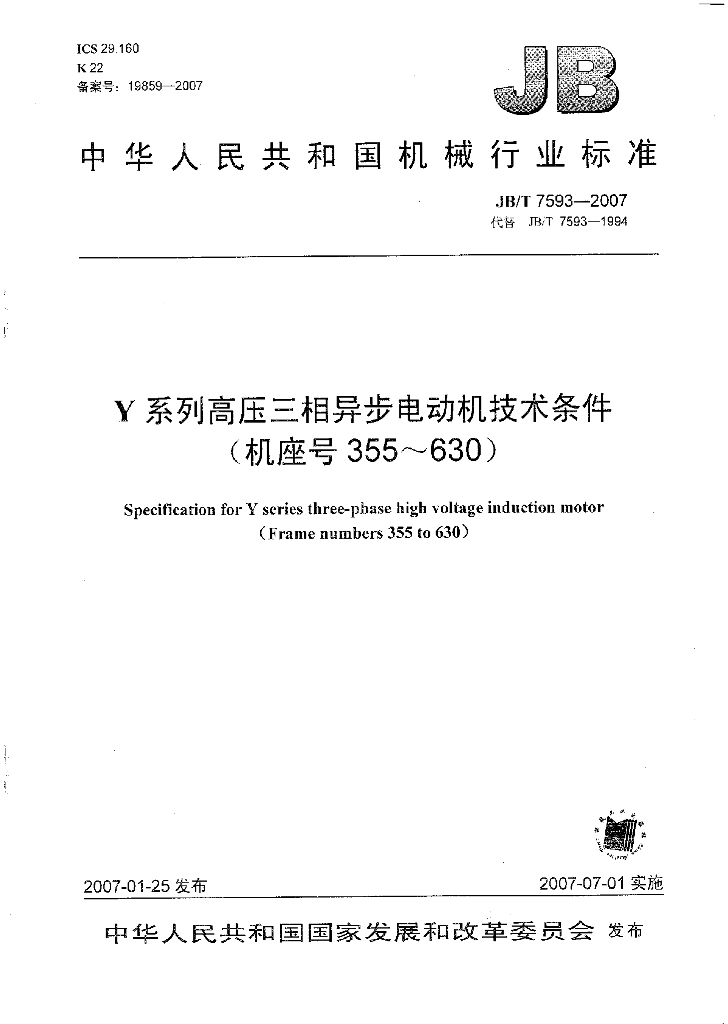 JB/T 7593-2007 标准预览