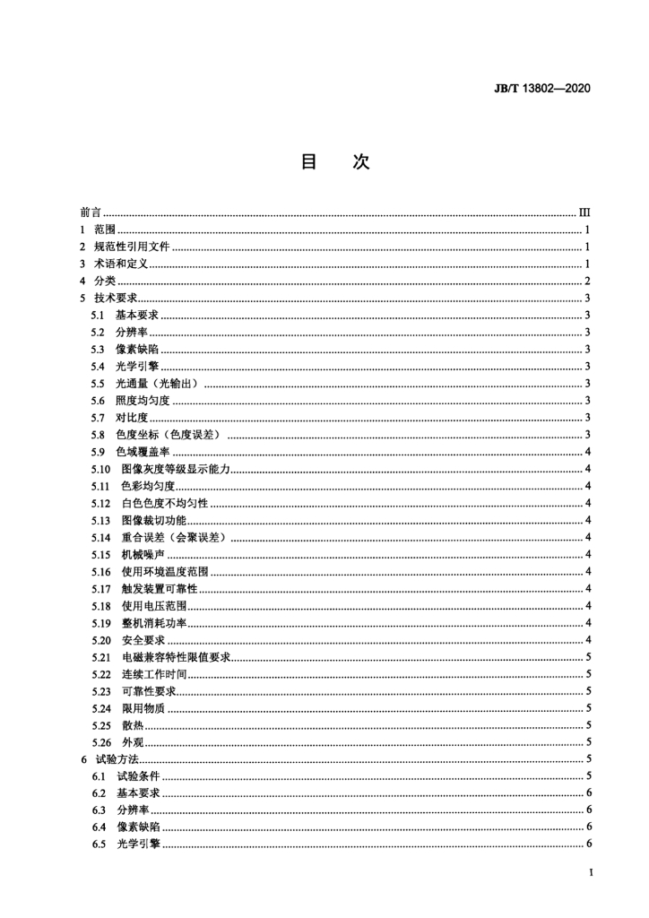 JB/T 13802-2020 标准预览