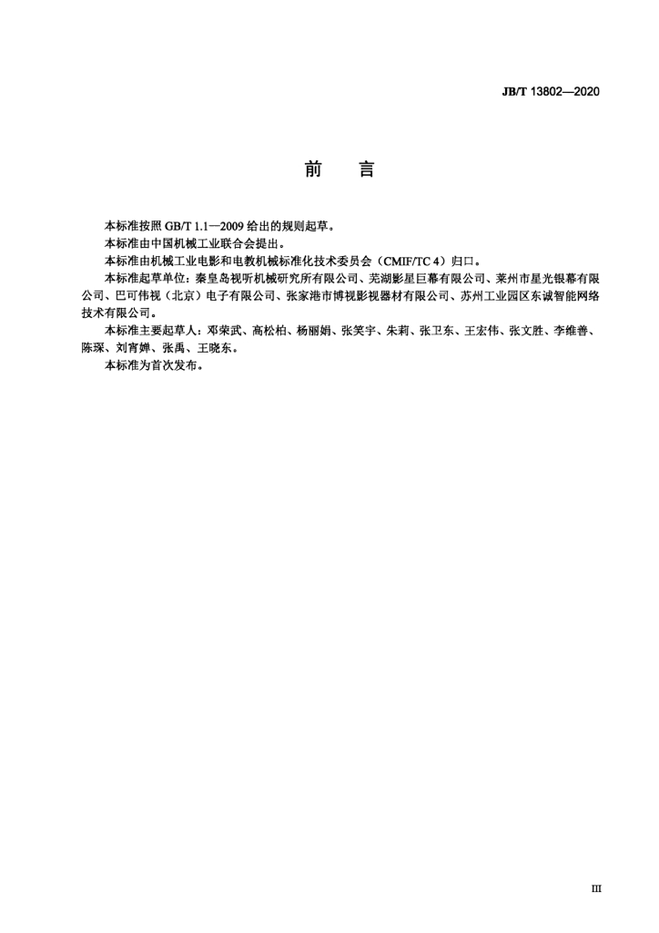 JB/T 13802-2020 标准预览