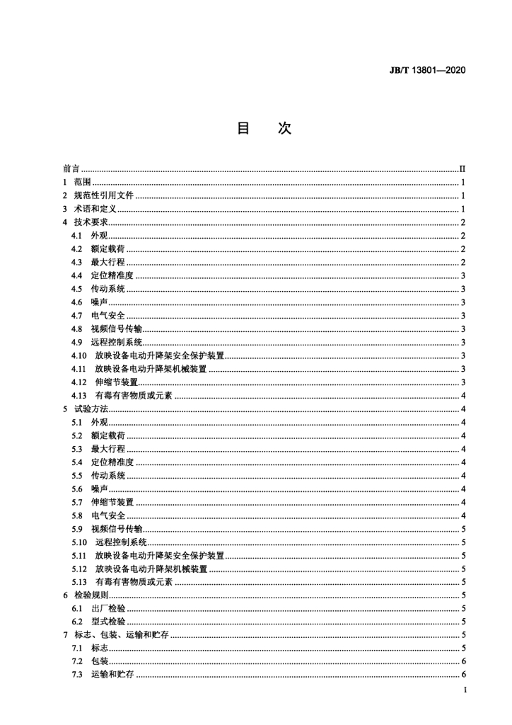 JB/T 13801-2020 标准预览