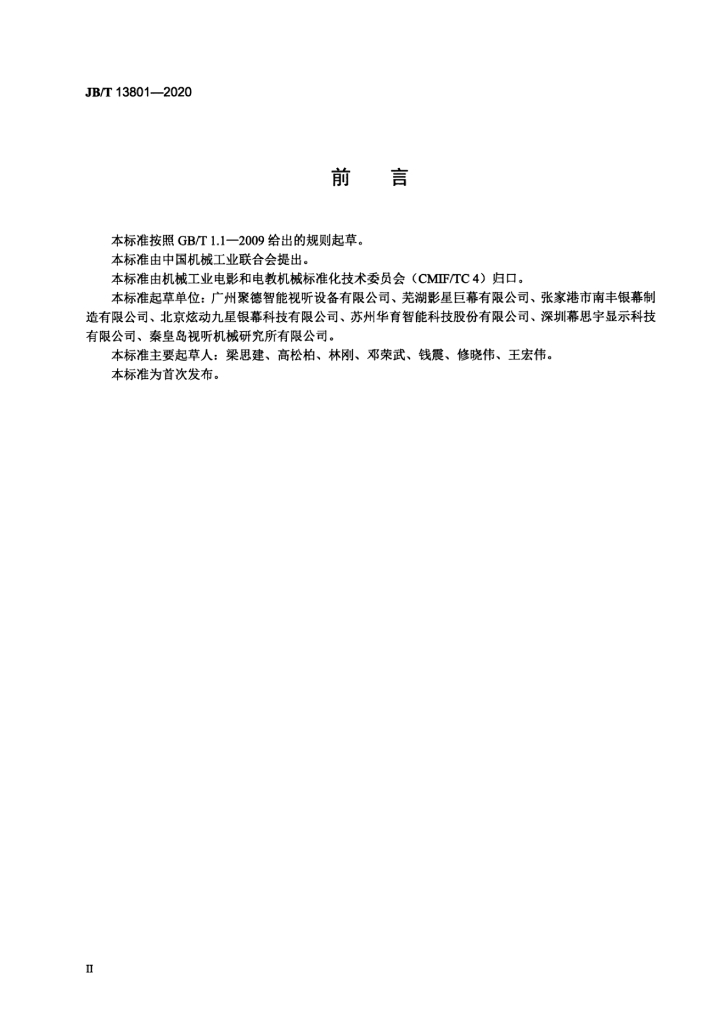 JB/T 13801-2020 标准预览