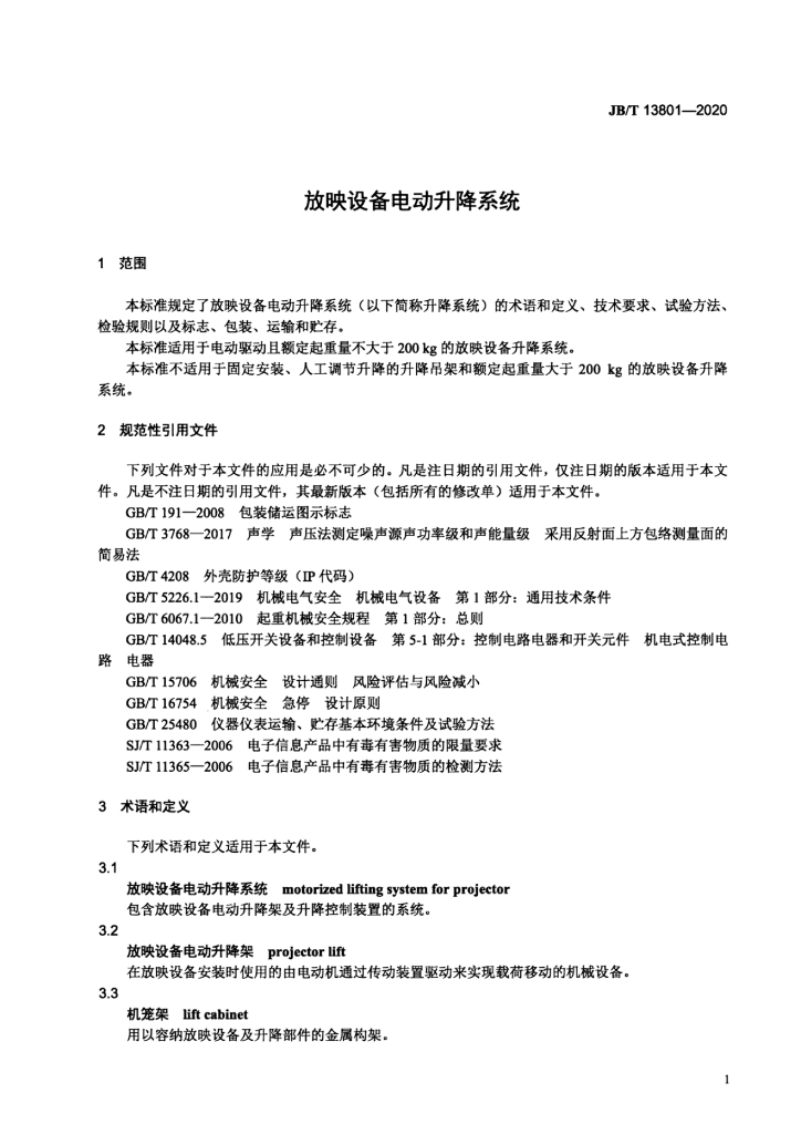 JB/T 13801-2020 标准预览