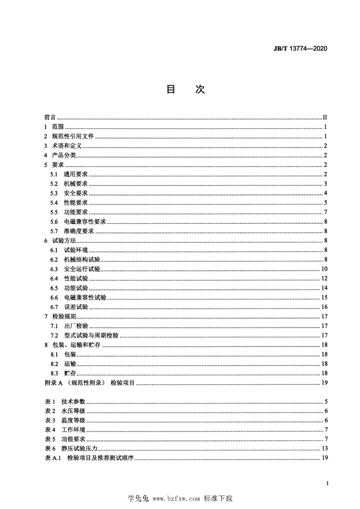 JB/T 13774-2020 标准预览