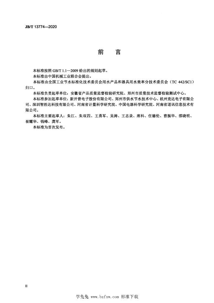 JB/T 13774-2020 标准预览