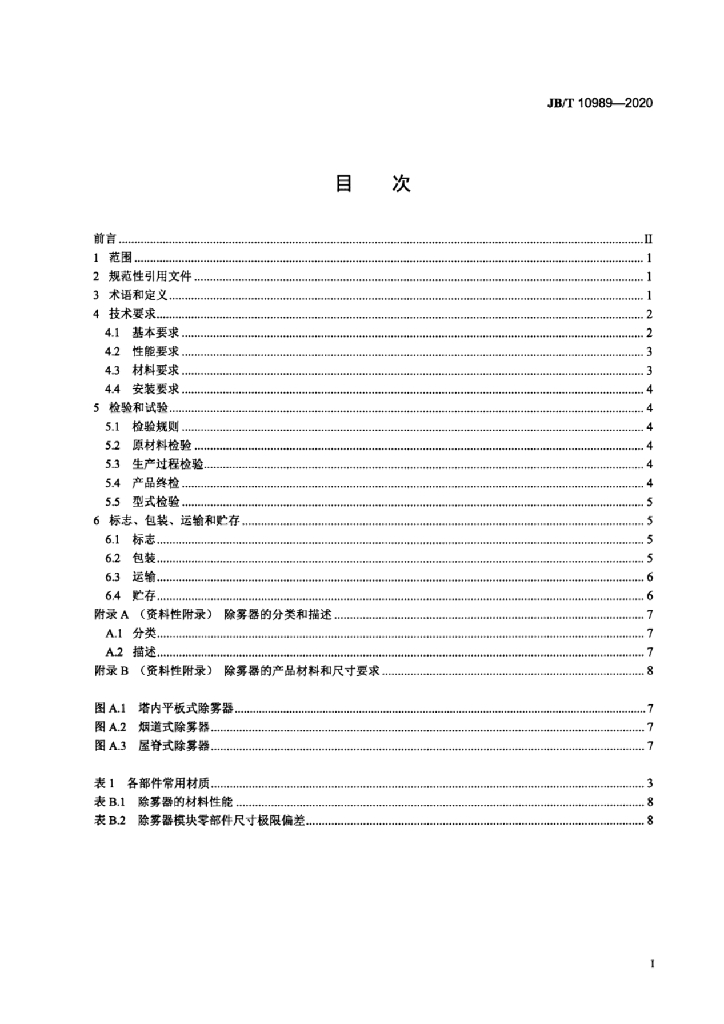 JB/T 10989-2020 标准预览