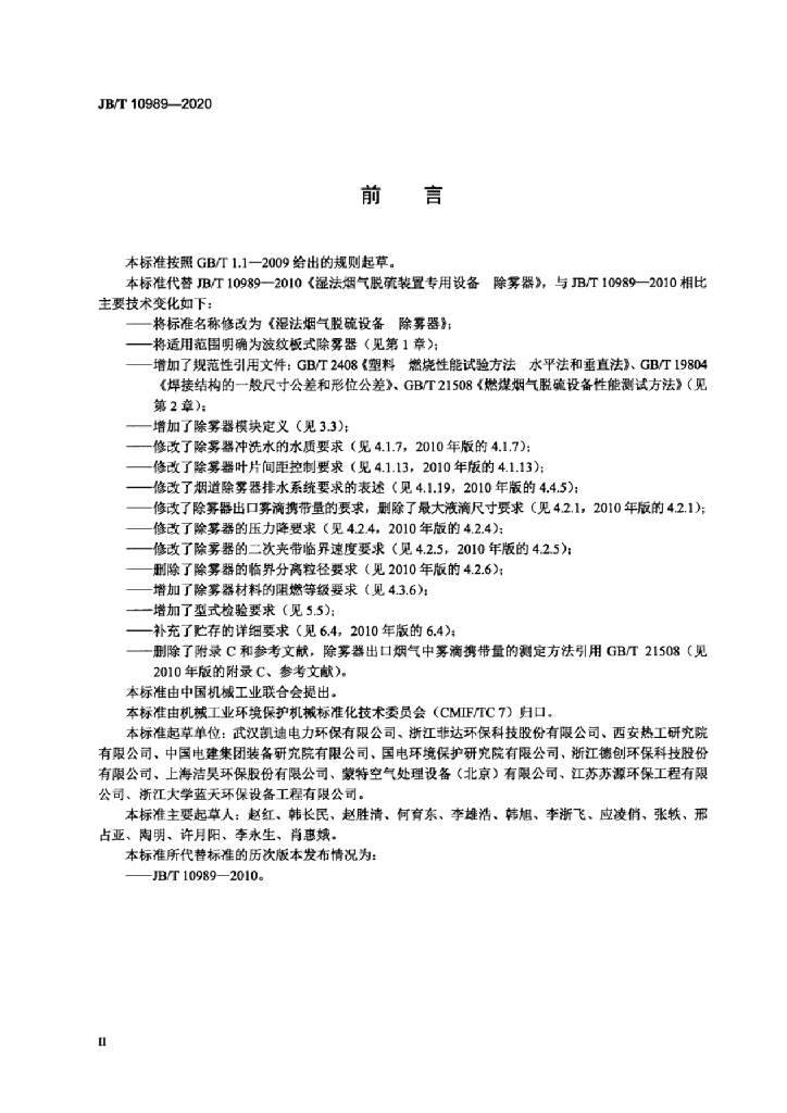 JB/T 10989-2020 标准预览