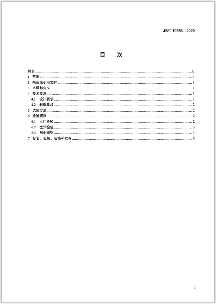 JB/T 10983-2020 标准预览