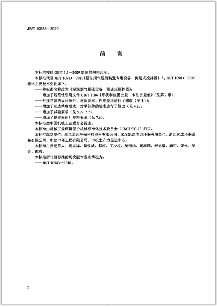 JB/T 10983-2020 标准预览