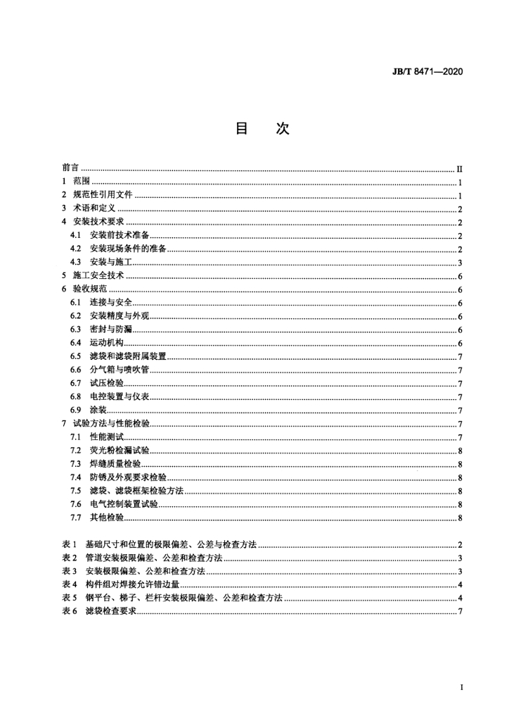 JB/T 8471-2020 标准预览