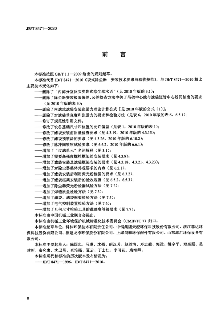 JB/T 8471-2020 标准预览