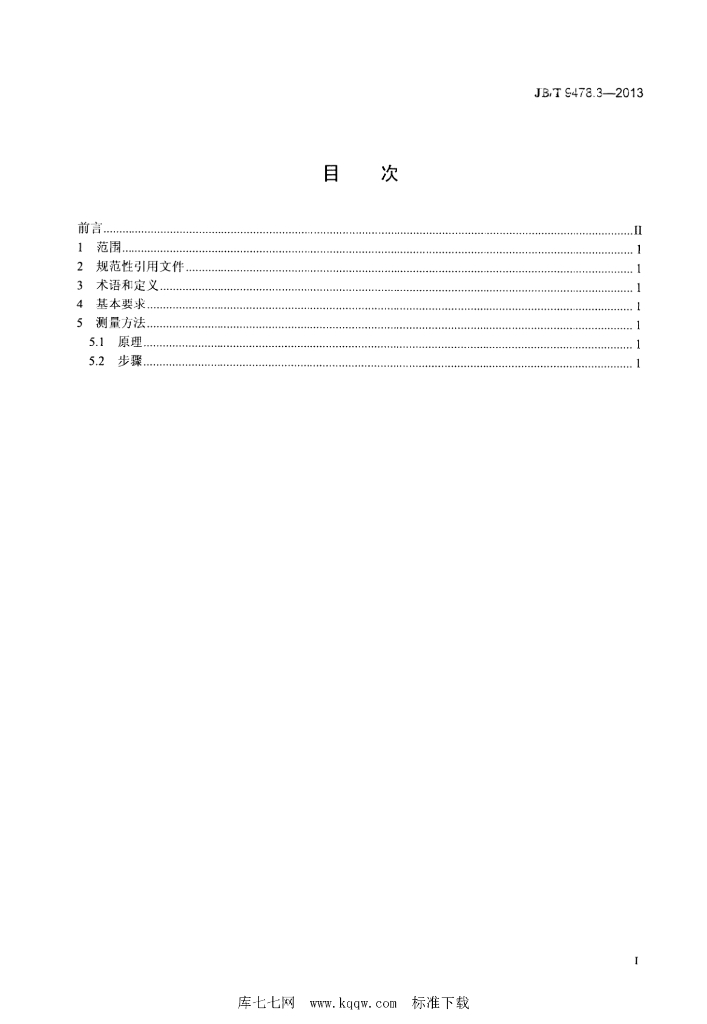JB/T 9478.3-2013 标准预览