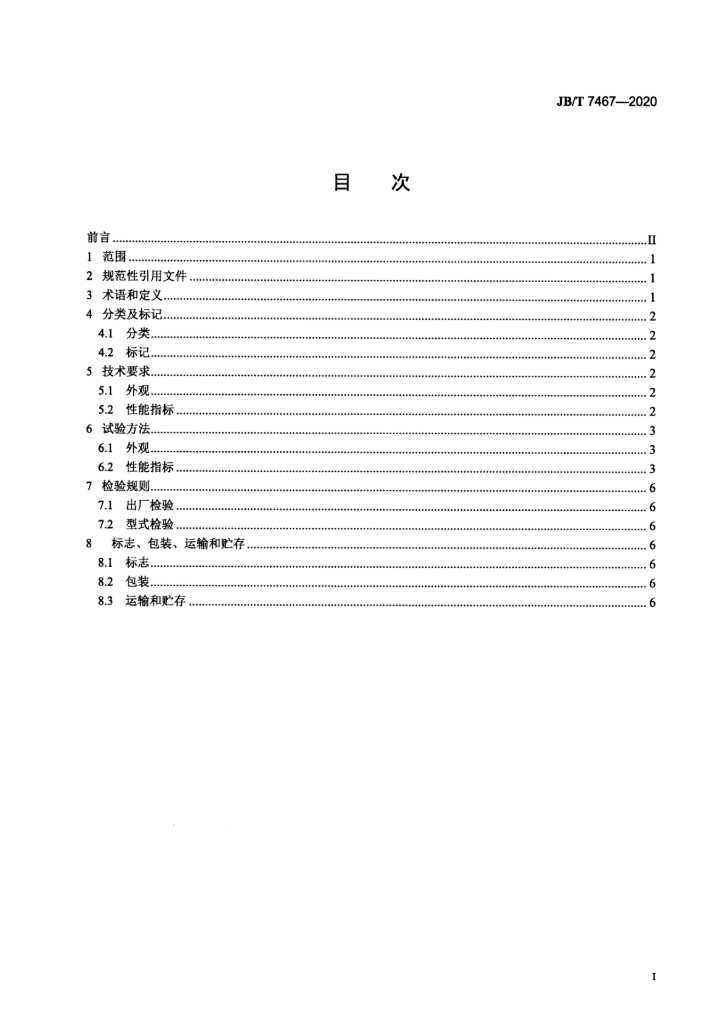 JB/T 7467-2020 标准预览