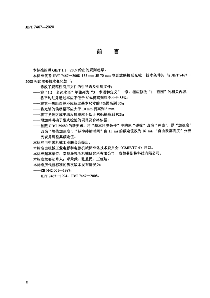 JB/T 7467-2020 标准预览