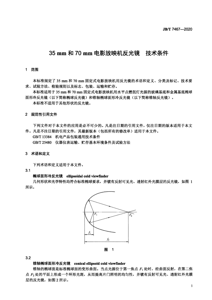 JB/T 7467-2020 标准预览