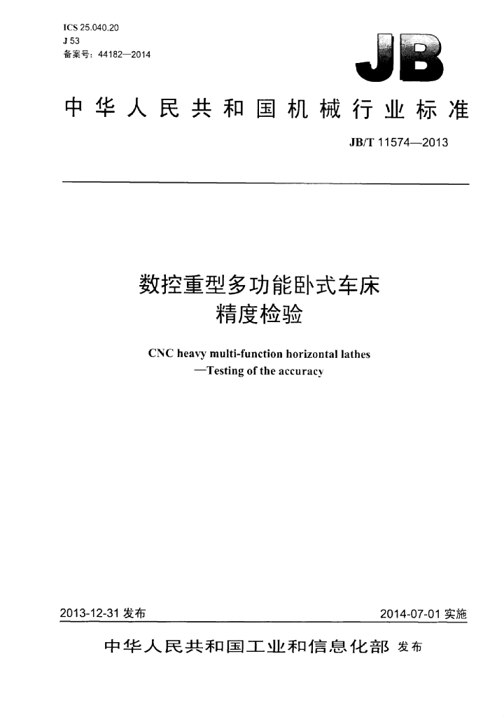 JB/T 11574-2013 标准预览