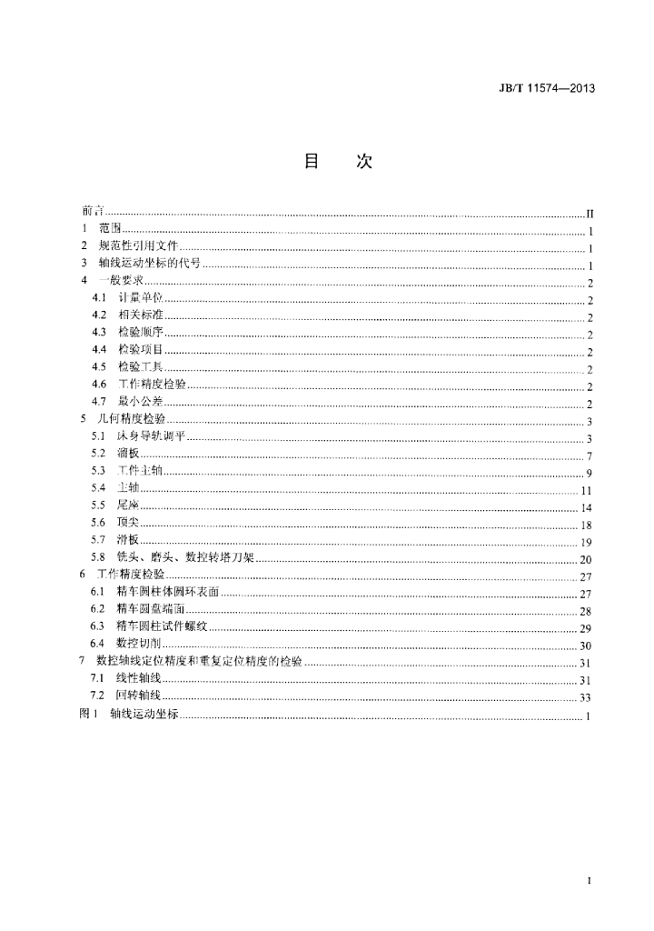 JB/T 11574-2013 标准预览