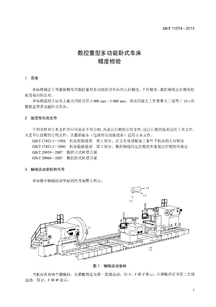 JB/T 11574-2013 标准预览