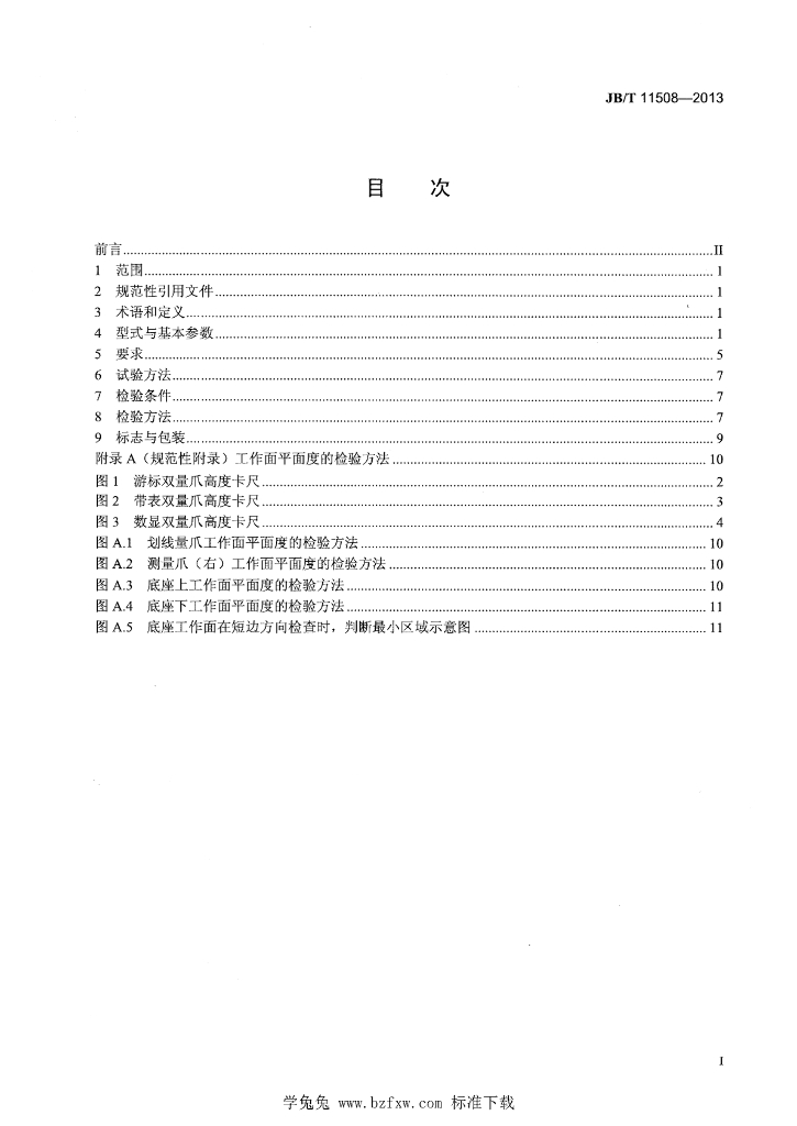JB/T 11508-2013 标准预览