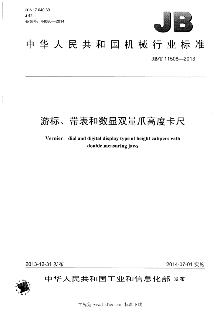 JB/T 11508-2013 标准预览