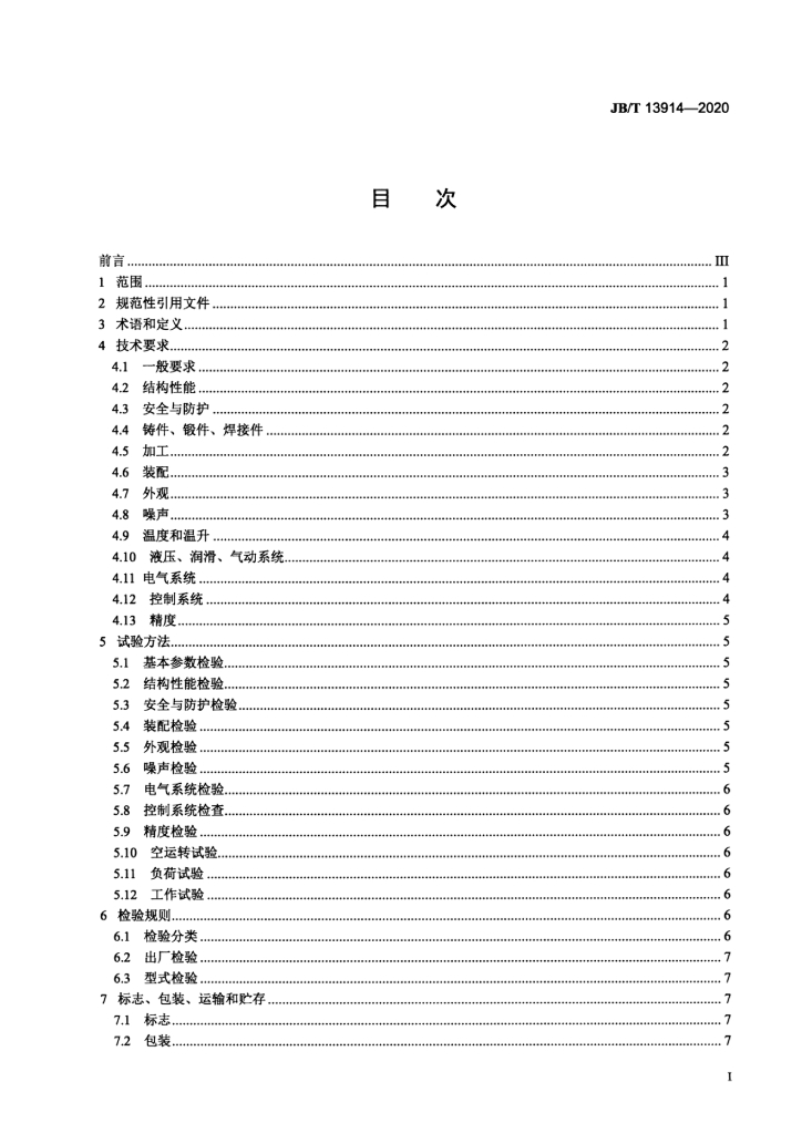 JB/T 13914-2020 标准预览