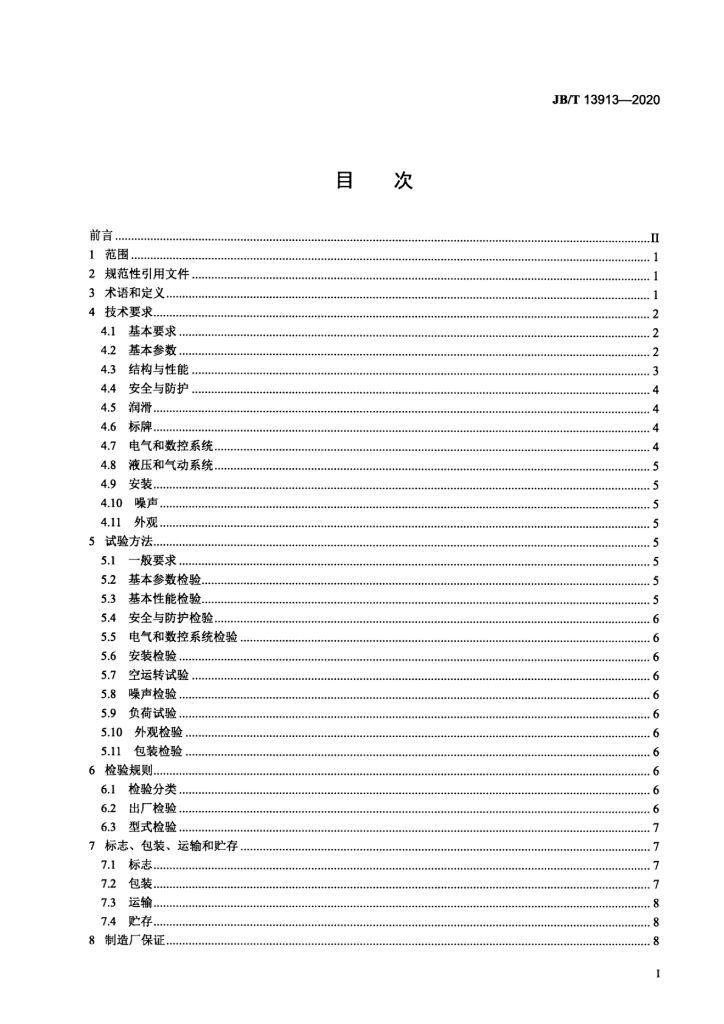 JB/T 13913-2020 标准预览