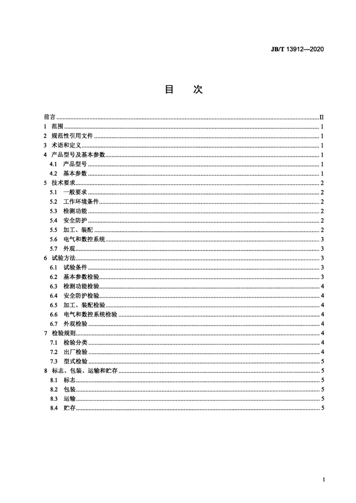 JB/T 13912-2020 标准预览