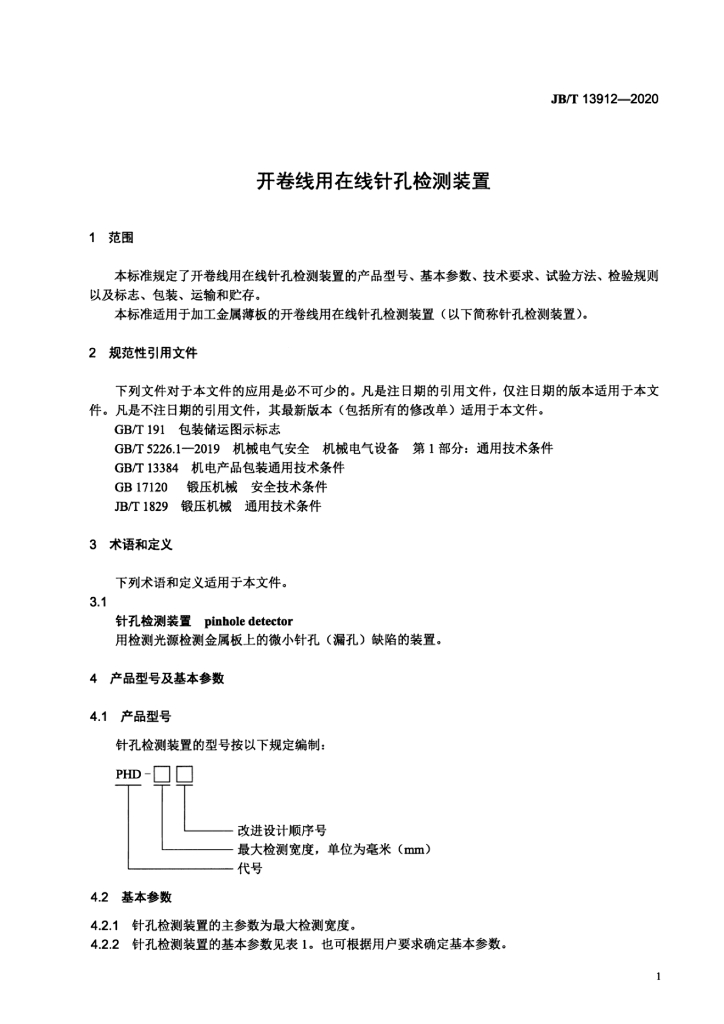 JB/T 13912-2020 标准预览