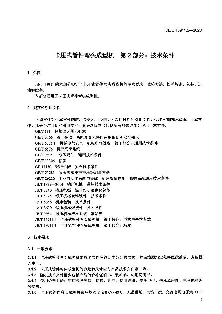 JB/T 13911.2-2020 标准预览
