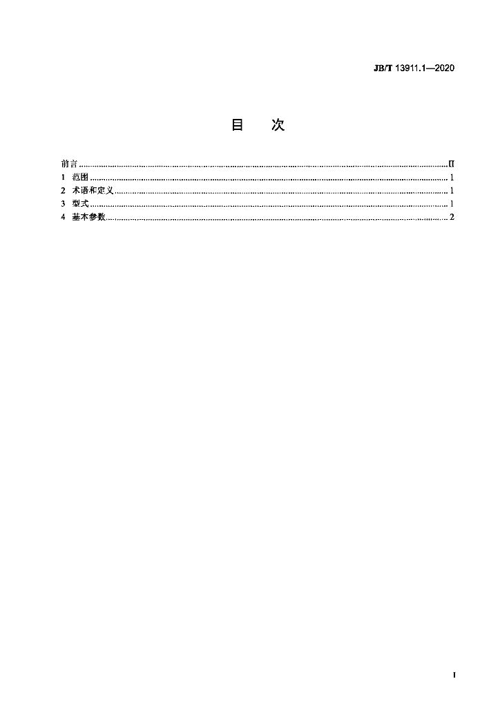 JB/T 13911.1-2020 标准预览