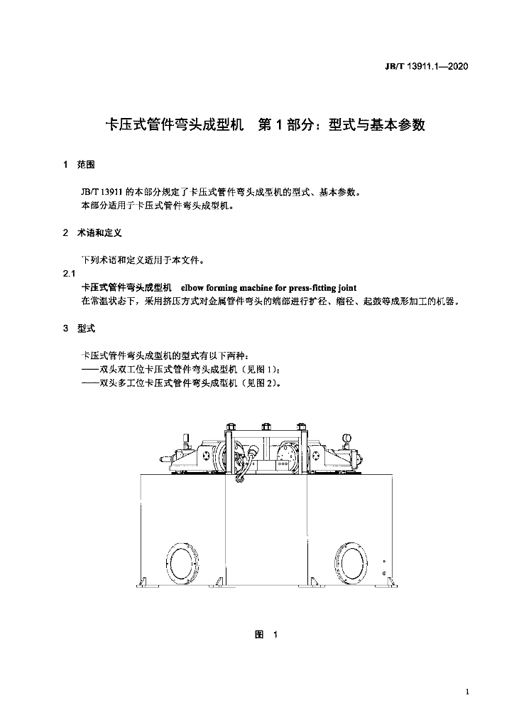 JB/T 13911.1-2020 标准预览