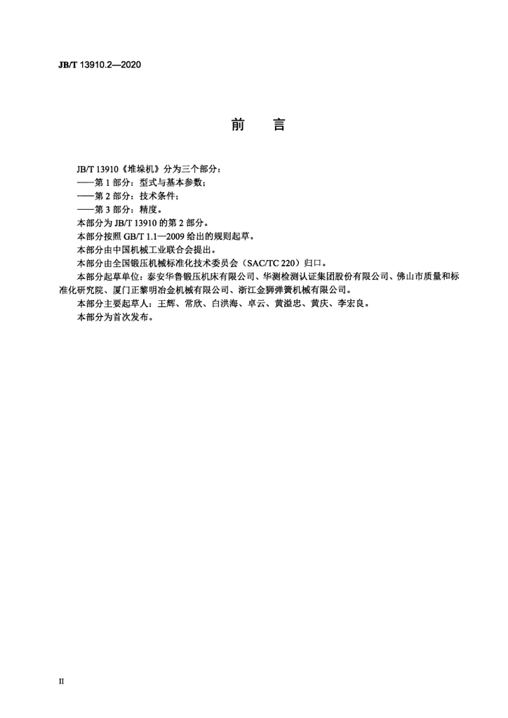 JB/T 13910.2-2020 标准预览
