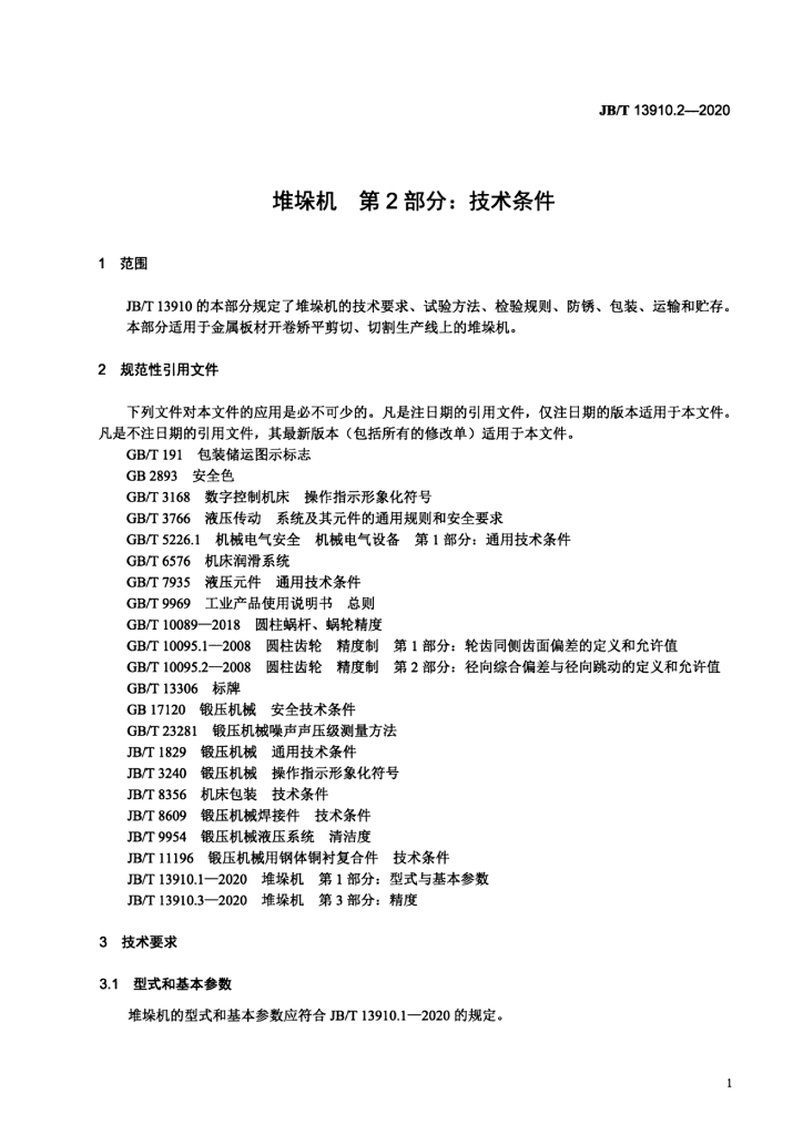 JB/T 13910.2-2020 标准预览