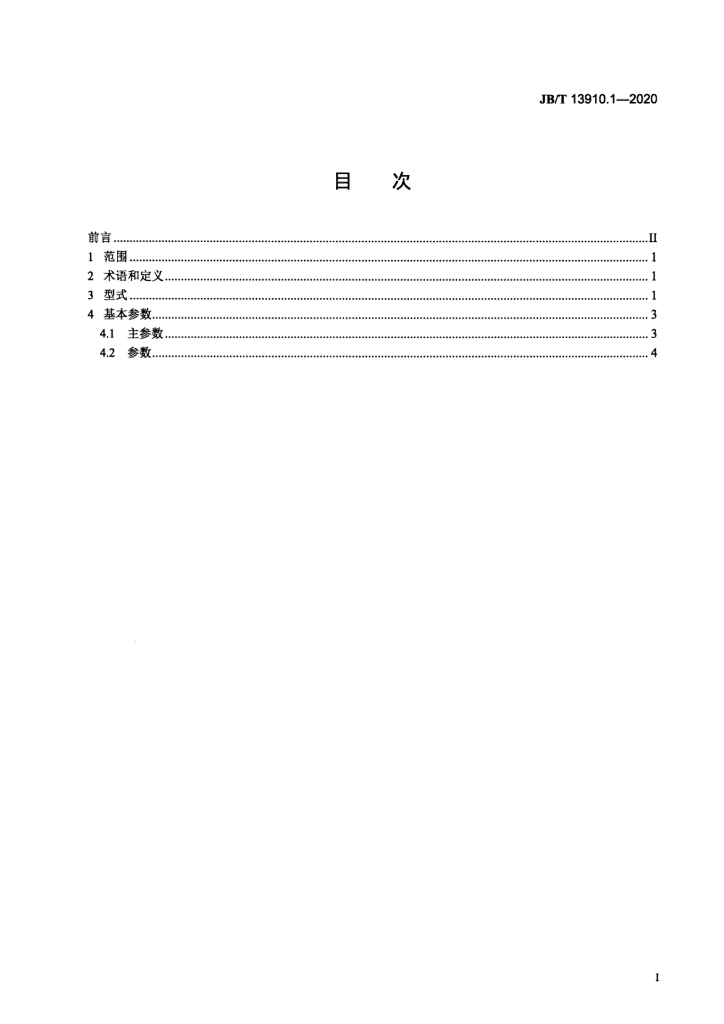 JB/T 13910.1-2020 标准预览