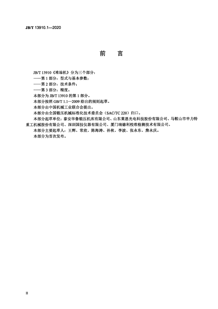 JB/T 13910.1-2020 标准预览