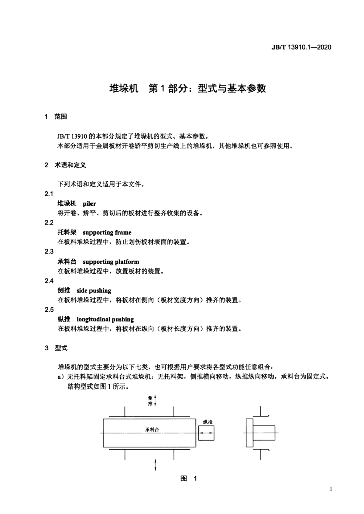 JB/T 13910.1-2020 标准预览