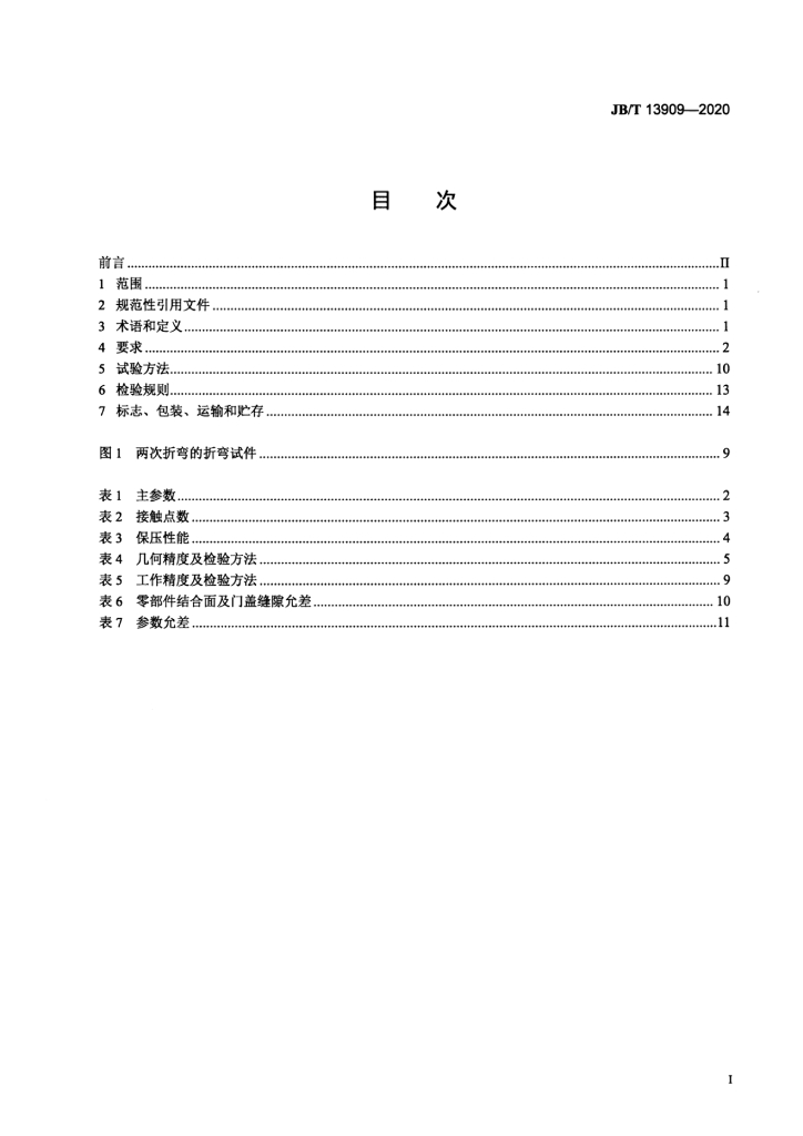 JB/T 13909-2020 标准预览