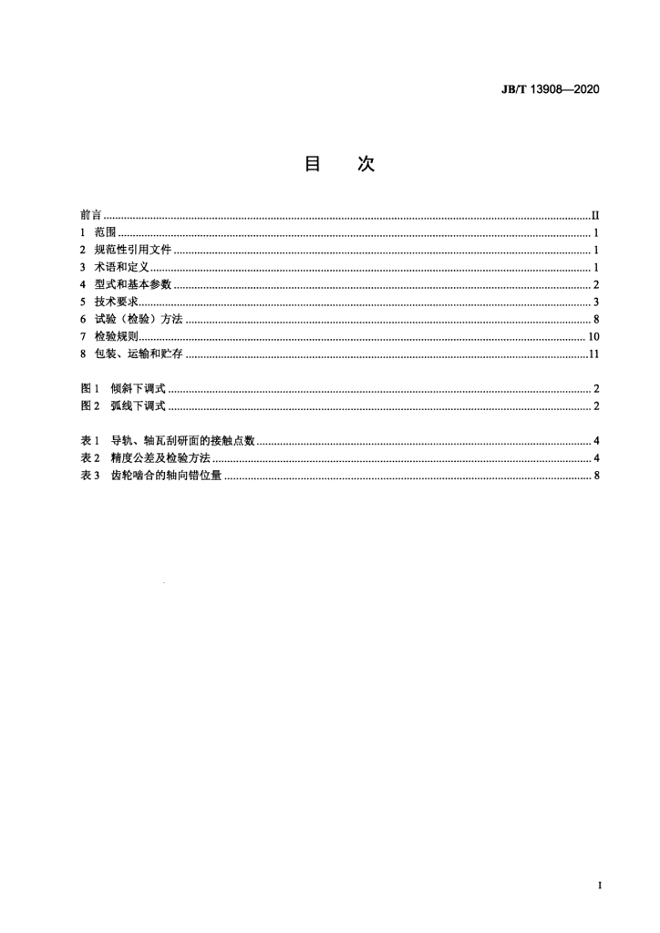 JB/T 13908-2020 标准预览