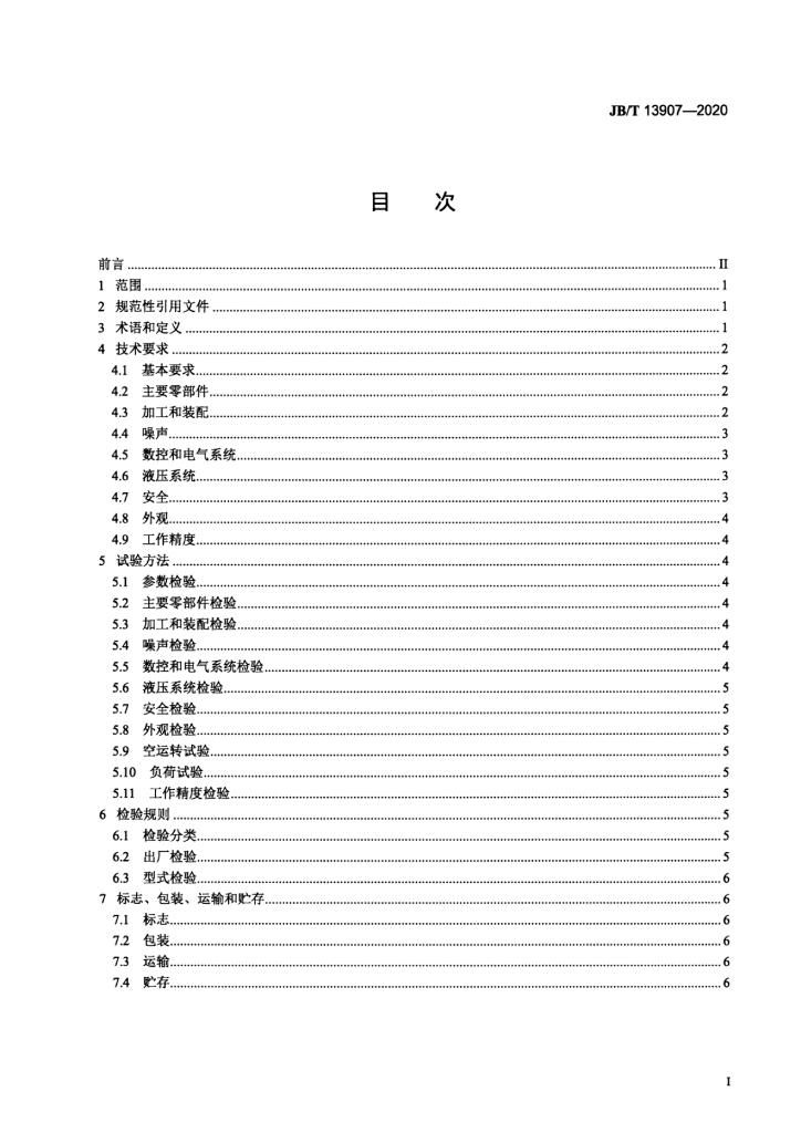 JB/T 13907-2020 标准预览
