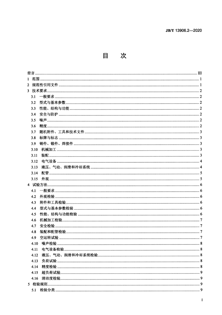 JB/T 13906.2-2020 标准预览