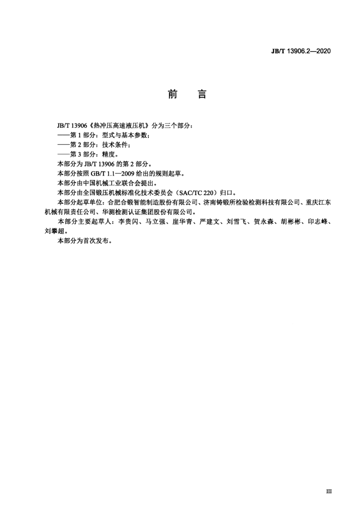 JB/T 13906.2-2020 标准预览