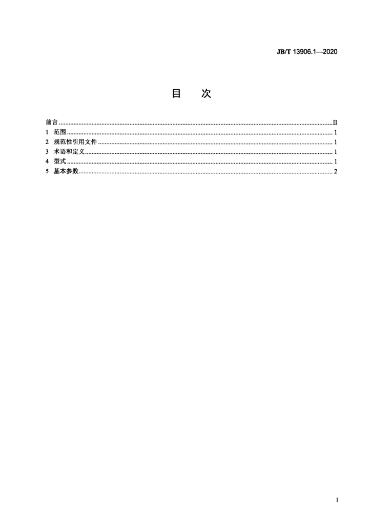JB/T 13906.1-2020 标准预览