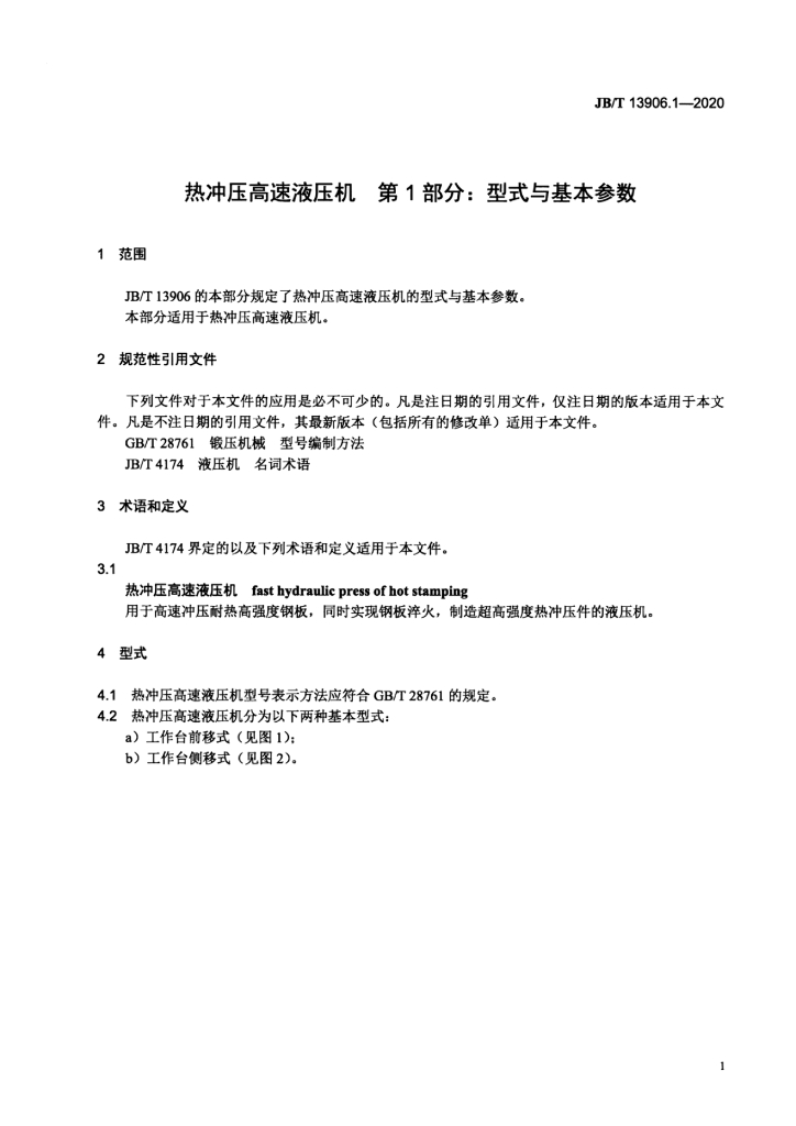JB/T 13906.1-2020 标准预览